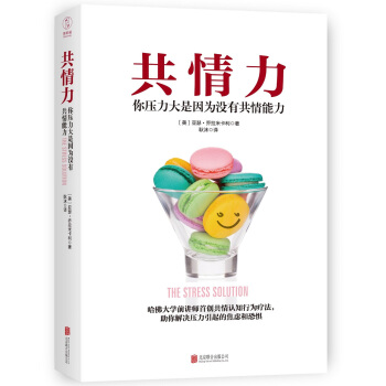 共情力:你壓力大是因為沒有共情能力