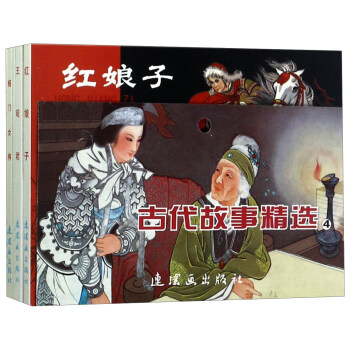 古代故事精选4（套装共5册）/中国连环画经典故事系列 pdf epub mobi 电子书 下载