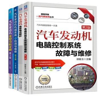 包郵 汽車發動機機械係統的檢測與維修+係統的檢測與維修+故障分析詳解+維修難點解 汽修書籍
