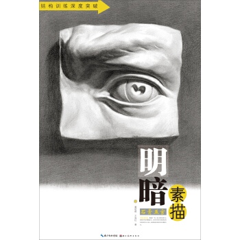 明暗素描：石膏五官/結構訓練深度突破 pdf epub mobi 電子書 下載