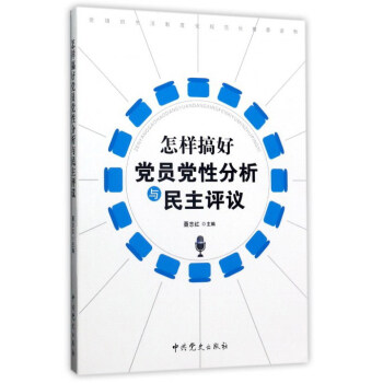 怎样搞好党员党性分析与民主评议