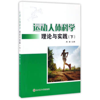 運動人體科學理論與實踐（下） pdf epub mobi 電子書 下載