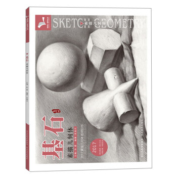 基石素描几何体（2017） pdf epub mobi 电子书 下载