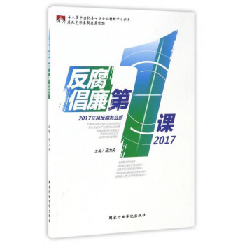 反腐倡廉第一課(2017)