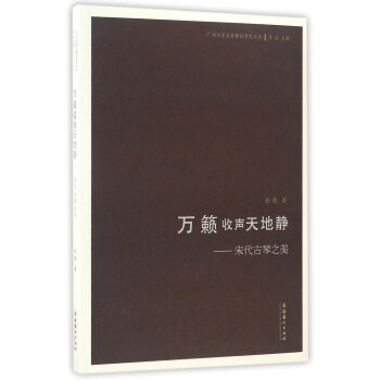 萬籟收聲天地靜：宋代古琴之美/廣州大學音樂舞蹈學院叢書 pdf epub mobi 電子書 下載