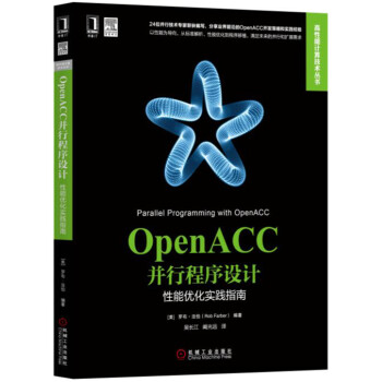 OpenACC並行程序設計：性能優化實踐指南 pdf epub mobi 電子書 下載