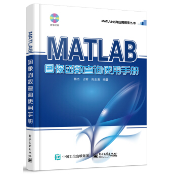 MATLAB圖像函數查詢使用手冊（含DVD光盤1張） pdf epub mobi 電子書 下載