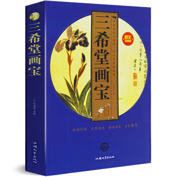 三希堂画宝 山水仕女画谱翎毛花卉草虫花卉石谱梅谱兰谱竹谱菊花谱画谱大观名家画作书法绘画入门 pdf epub mobi 电子书 下载