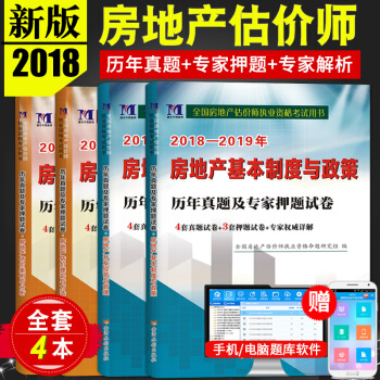 房地産估價師考試教材配套試捲房地産估價案例與分析+理論與方法+基本製度與政策+開發經營 pdf epub mobi 電子書 下載