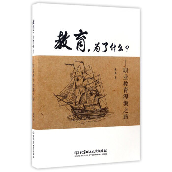 教育，為瞭什麼？ 職業教育涅槃之路 pdf epub mobi 電子書 下載