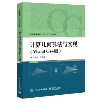 计算几何算法与实现（Visual C++版） pdf epub mobi 电子书 下载