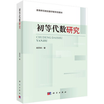 初等代数研究 pdf epub mobi 电子书 下载