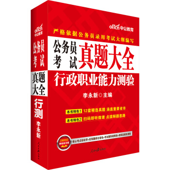中公版·2018公务员考试真题大全：行政职业能力测验 pdf epub mobi 电子书 下载