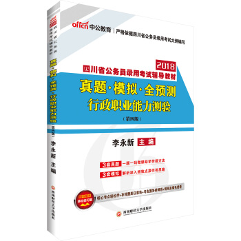 中公版·2018四川省公务员录用考试辅导教材：真题模拟全预测行政职业能力测验（第4版） pdf epub mobi 电子书 下载