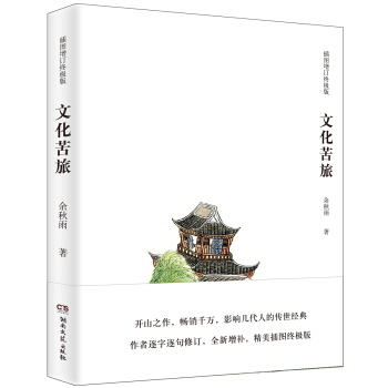 文化苦旅（插圖增訂終極版） pdf epub mobi 電子書 下載