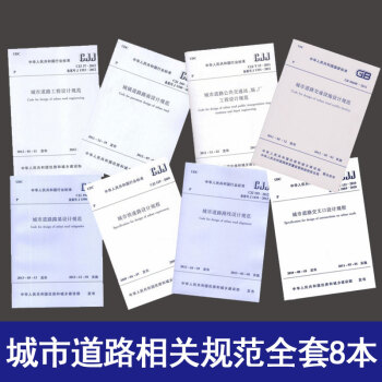 城市道路工程路基路面路线公共交通设施交叉口快速路设计规范 全套8本 pdf epub mobi 电子书 下载