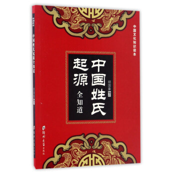 中國姓氏起源全知道/中國文化知識讀本 pdf epub mobi 電子書 下載