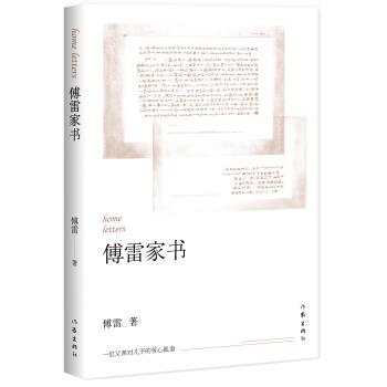 傅雷傢書：教育部推薦新課標課外閱讀 pdf epub mobi 電子書 下載