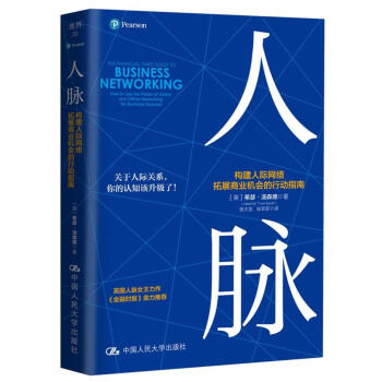 人脈 構建人際網絡，拓展商業機會的行動指南 pdf epub mobi 電子書 下載