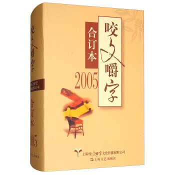 2005年《咬文嚼字》合订本 pdf epub mobi 电子书 下载