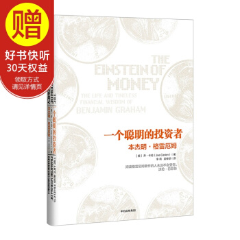 一个聪明的投资者：本杰明·格雷厄姆 中信出版社 pdf epub mobi 电子书 下载