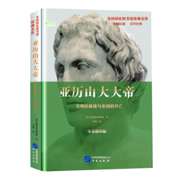 亞曆山大大帝：文明的碰撞與帝國的興亡 pdf epub mobi 電子書 下載