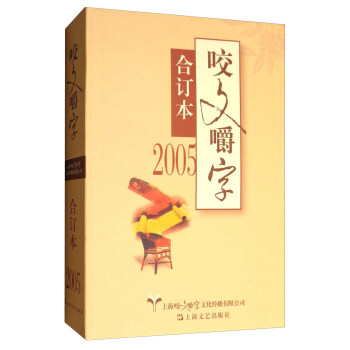 2005年咬文嚼字（閤訂本） pdf epub mobi 電子書 下載