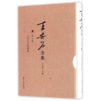 王安石全集·第十册：王安石全集附录 pdf epub mobi 电子书 下载