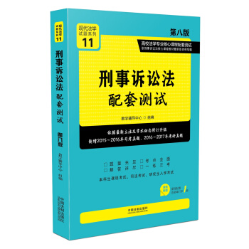 刑事訴訟法配套測試:高校法學專業核心課程配套測試（第八版） pdf epub mobi 電子書 下載