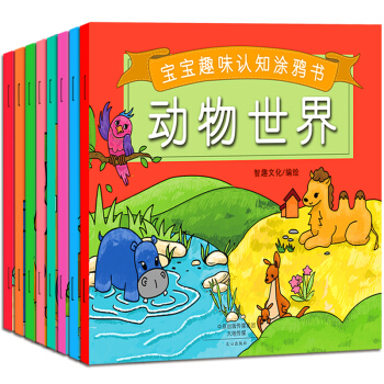 宝宝趣味认知涂鸦书（套装共8册） [3-6岁] pdf epub mobi 电子书 下载