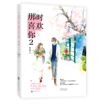 那时喜欢你2 pdf epub mobi 电子书 下载