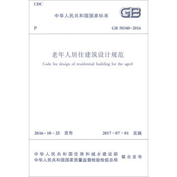 老年人居住建筑设计规范（GB50340-2016） [Code for Design of Residential Building for the Aged] pdf epub mobi 电子书 下载