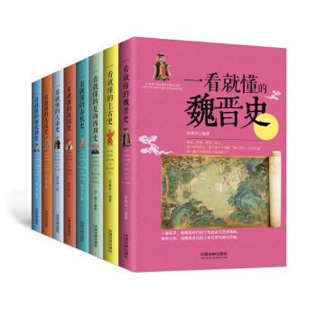 一看就懂的中國史:上古到南北朝(套裝1-8冊)