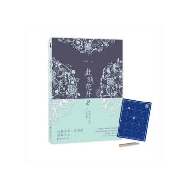 现货 此刻花开2 郑秀庭 著 随书附赠手工刻刀和雕刻垫板 pdf epub mobi 电子书 下载