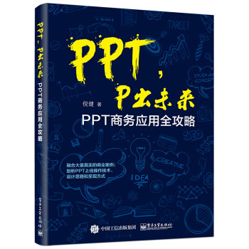 PPT,P齣未來:PPT商務應用全攻略