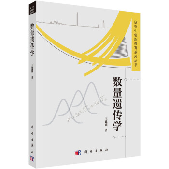 研究生创新教育系列丛书：数量遗传学