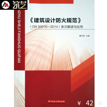 《建築設計防火規範》（GB50016-2014）條文解讀與應用書籍 pdf epub mobi 電子書 下載