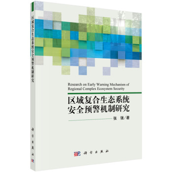 區域復閤生態係統安全預警機製研究 [Research on Early Warning Mechanism of Regional Complex Ecosystem Security]