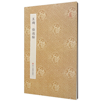 原作坊·中國書法：王珣 伯遠帖（摺裝） pdf epub mobi 電子書 下載