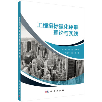 工程招标量化评审理论与实践