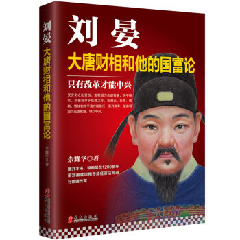 刘晏：大唐财相和他的国富论 pdf epub mobi 电子书 下载