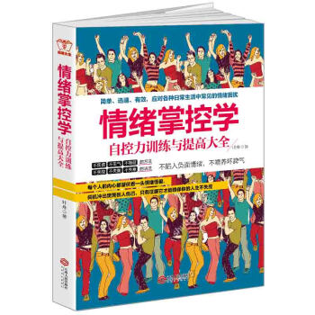 情绪掌控学：自控力提高与训练大全 pdf epub mobi 电子书 下载
