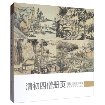 曆代名傢冊頁粹編:清初四僧冊頁