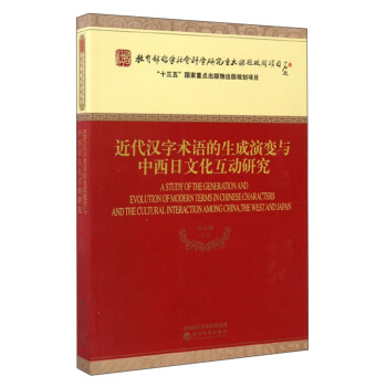 近代漢字術語的生成演變與中西日文化互動研究 [A Study of the Generation and Evolution of Modern Terms in Chinese Characters and the Cultural Interaction Among China,the West and Japan] pdf epub mobi 電子書 下載