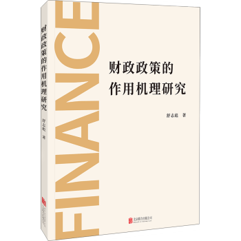 财政政策的作用机理研究 pdf epub mobi 电子书 下载