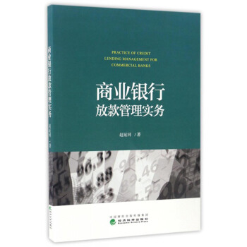 商業銀行放款管理實務 [Practice of Credit Lending Management For Commercial Banks] pdf epub mobi 電子書 下載