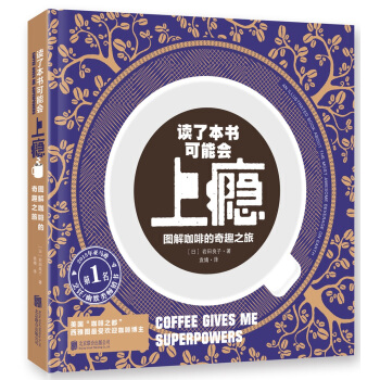 讀瞭本書可能會上癮：圖解咖啡的奇趣之旅 pdf epub mobi 電子書 下載