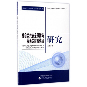 社会公共安全保障与服务的财政供给研究 pdf epub mobi 电子书 下载