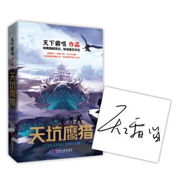 天坑鹰猎（京东专享签名版）（天下霸唱三易其稿全新力作） pdf epub mobi 电子书 下载