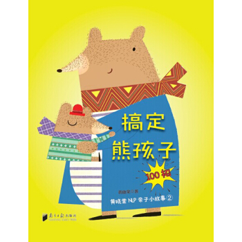 搞定熊孩子100招 黄晓棠NLP亲子小故事2 pdf epub mobi 电子书 下载